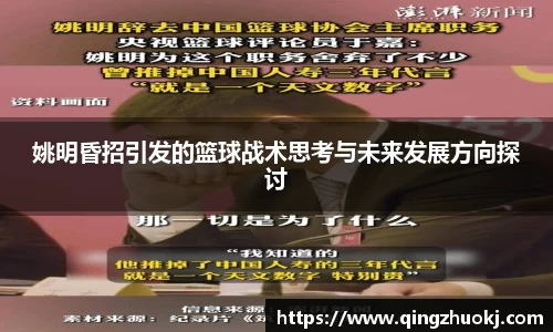 姚明昏招引发的篮球战术思考与未来发展方向探讨