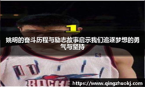 姚明的奋斗历程与励志故事启示我们追逐梦想的勇气与坚持