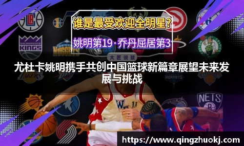 尤杜卡姚明携手共创中国篮球新篇章展望未来发展与挑战