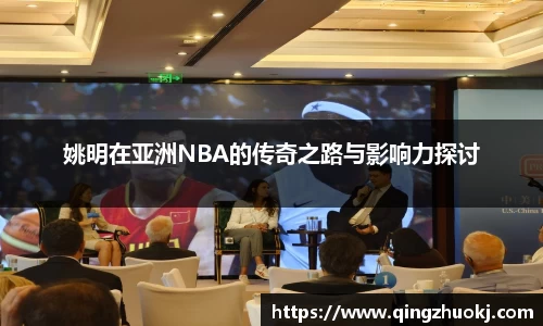 姚明在亚洲NBA的传奇之路与影响力探讨