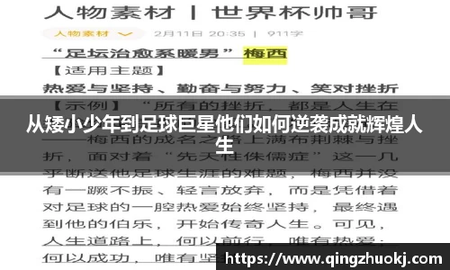 从矮小少年到足球巨星他们如何逆袭成就辉煌人生