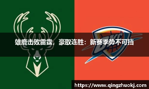 雄鹿击败雷霆，豪取连胜：新赛季势不可挡