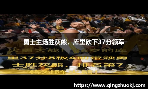 勇士主场胜灰熊，库里砍下37分领军