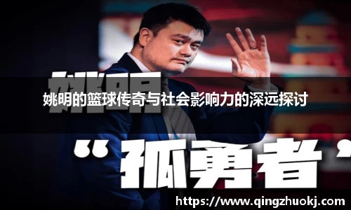 姚明的篮球传奇与社会影响力的深远探讨
