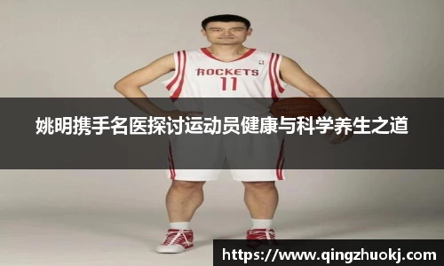姚明携手名医探讨运动员健康与科学养生之道
