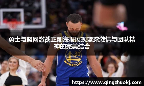 勇士与篮网激战正酣海报展现篮球激情与团队精神的完美结合