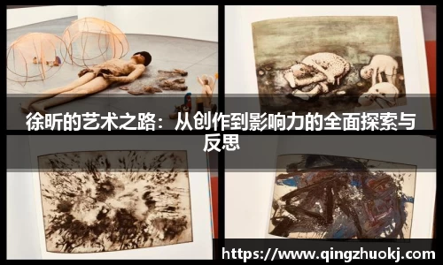 徐昕的艺术之路：从创作到影响力的全面探索与反思
