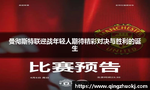 曼彻斯特联迎战年轻人期待精彩对决与胜利的诞生