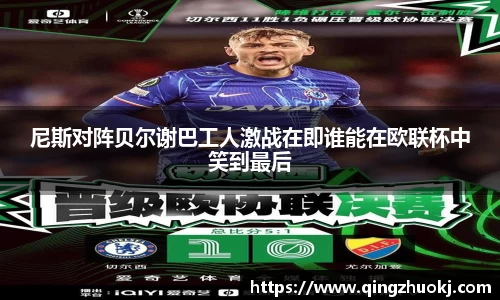 尼斯对阵贝尔谢巴工人激战在即谁能在欧联杯中笑到最后