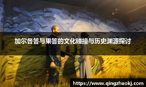 加尔各答与果答的文化碰撞与历史渊源探讨