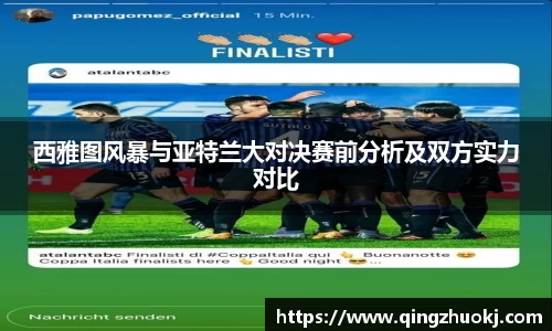 西雅图风暴与亚特兰大对决赛前分析及双方实力对比