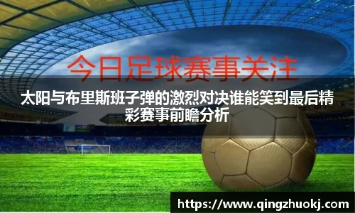 太阳与布里斯班子弹的激烈对决谁能笑到最后精彩赛事前瞻分析