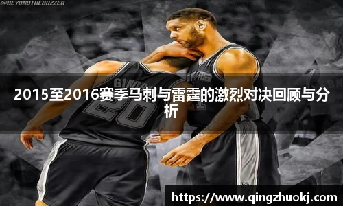 2015至2016赛季马刺与雷霆的激烈对决回顾与分析