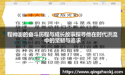 程帅澎的奋斗历程与成长故事探寻他在时代洪流中的坚韧与追求