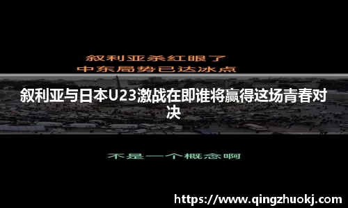 叙利亚与日本U23激战在即谁将赢得这场青春对决