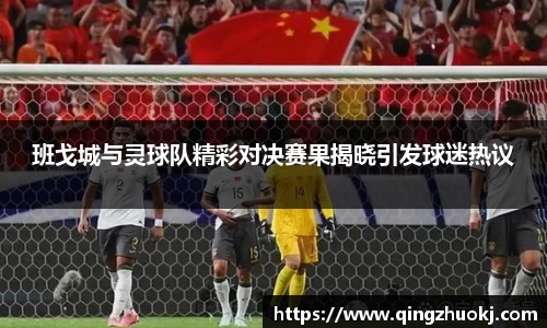 班戈城与灵球队精彩对决赛果揭晓引发球迷热议